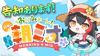【 #朝ミオ 】告知ありの朝ミオ？！月曜日だよ～おはみぉーん！