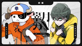 【クトゥルフ神話TRPG】辜月のN 第十二幕 - 前編　#牛どりこげぬ【まだら牛／しまどりる】