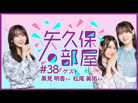【公式】乃木フラ presents 矢久保の部屋 第38回【乃木坂的フラクタル】