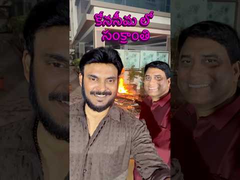 కోనసీమ లో సంక్రాంతి 🔥| Sankranthi in Konaseema #ravitelugutraveller