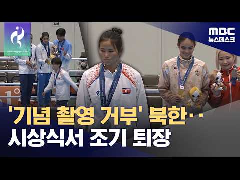 '기념 촬영 거부' 북한‥단체 사진·셀카가 <strong>부담</strong>? (2026.10.03/뉴스데스크/MBC)