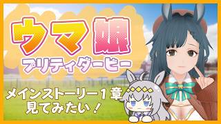 「ウマ娘 プリティーダービー」メインストーリー1章読みたい　part.3