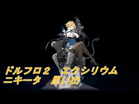 【ドルフロ２】ニキータ　思い出