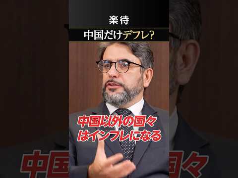 【中国だけデフレ？】世界はアンチグローバル化に移行