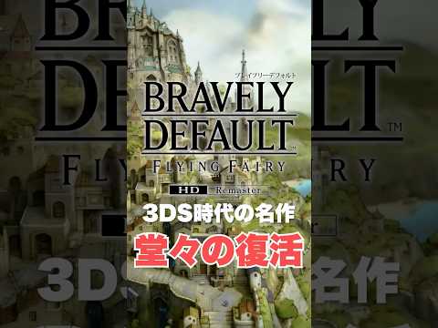3DS時代の名作RPG。堂々の復活！【ブレイブリーデフォルト フライングフェアリー HDリマスター】#Nintendo Switch2 #switch2launch