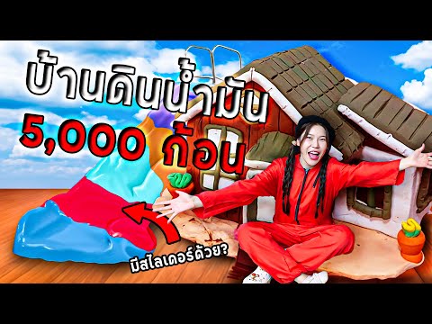 สร้างบ้านดินจากน้ำมัน5,000ก้