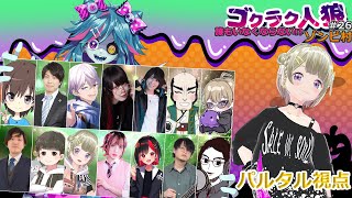 第26回人狼配信【#ゴクラク人狼 ゾンビ村👻】パルタル視点 Vtuberパルタル