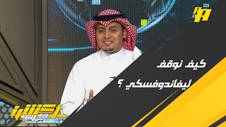 كيف نوقف ليفاندوفسكي ؟ سلطان اللحياني يُجيب