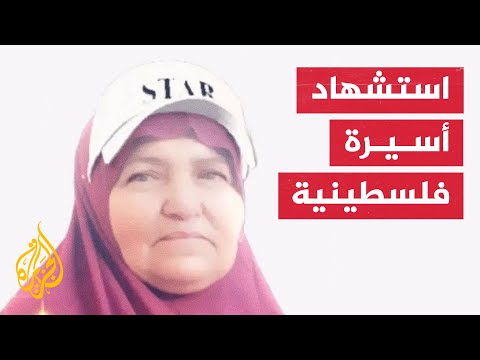 استشهاد الأسيرة الفلسطينية سعدية مطر في سجن الدامون