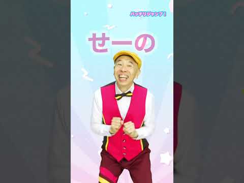 バッチリジャンプ!【その2】/新沢としひこ・森 麻美・金子しんぺい/BATCHIRI JUMP!