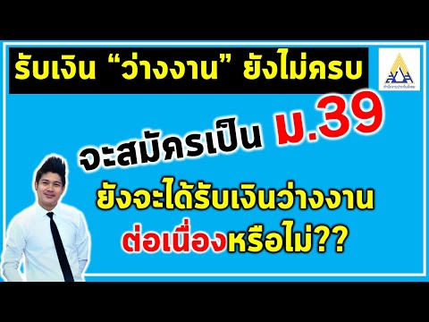 รับเงินว่างงานยังไม่ครบจะสมัคร