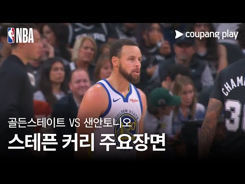 [NBA] 골든스테이트 vs 샌안토니오 스테픈 커리 주요장면