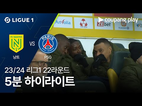 [23/24시즌 리그 1] 22R 낭트 vs 파리 생제르맹 5분 하이라이트