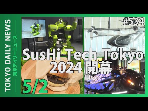 SusHi Tech Tokyo 2024 オープニングイベント（令和6年5月2日 東京デイリーニュース No.534）
