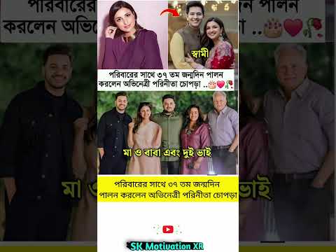 পরিবারের সাথে ৩৭ তম জন্মদিন পালন করলেন অভিনেত্রী পরিনীতা চোপড়া #trending #viral #viralvideo #foryou