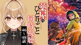 【アニメ同時視聴】薬屋のひとりごと2期46～48話最終回【野々々村ラテ/個人Vtuber】