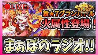 【エレスト】🔴まぁぼのエレストラジオ！vol.501【エレメンタルストーリー】