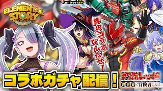 【 #エレスト 】アツいコラボがやってきた！！！ガチャ引くぞ～～！！！【 #イツミズライブ 】