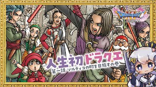 【ドラゴンクエストXI　過ぎ去りし時を求めて S#1】占い師、人生初ドラクエの世界へ──ソルティコの町を目指す！【占い師VTuber 星影ラ