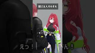 弱さは人それぞれ #VRChat #Shorts