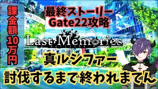 【#ラスメモ】真ルシファー討伐!! Gate22初挑戦!!【NFTゲーム】