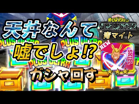 【ヒロアカUR】【ガシャ】天井いったら次に来るガシャ引けないから絶対避けたい（伏線）　僕「助けて青オールマイト！」【switch版】