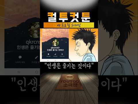 [컬투컷툰] ep.프로필 허세남 (유투애니)