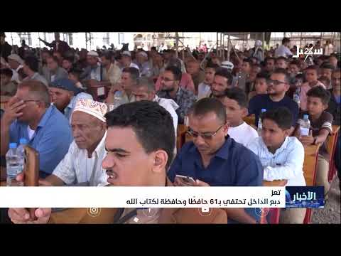 دبع الداخل تحتفي بـ 61 حافظاً وحافظة لكتاب الله