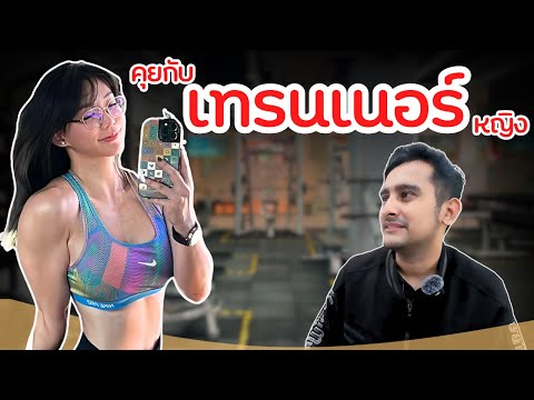 อาชีพเทรนเนอร์หญิงยากไหมโดนจ