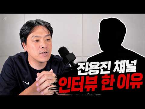 진용진 <strong>채널</strong> 인터뷰를 한 <strong>이유</strong>