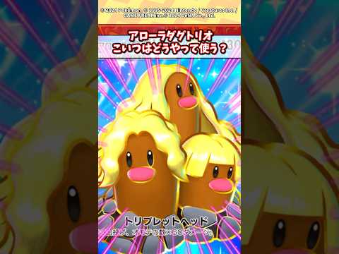 ホビーの動画サムネイル - アローラダグトリオexこいつはどうやって使う？w #ポケモン #ポケカ #ポケポケ
