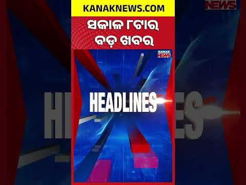 ବର୍ତ୍ତମାନର ବଡ଼ ଖବର | Top Headlines | Iran Bomb Attack | Breaking News |Kanak Shorts