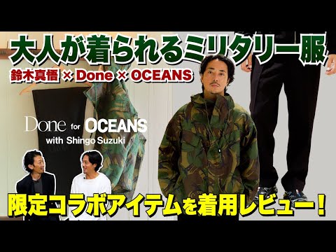 【10月30日発売】大人に似合うミリタリー服がトリプルコラボで誕生！試着レビュー&コーデ紹介［30代］［40代］［50代］