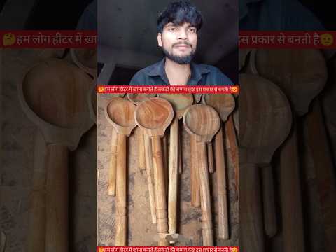 लकड़ी की चम्मच कुछ इस प्रकार से बनती है🫡✅ #YouTube #video #creator #reels