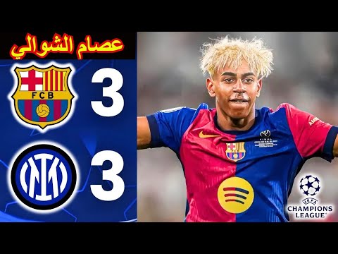 ملخص مباراة برشلونة وانتر 3-3   | أهداف مباراة برشلونة وانتر |  جنـــ.ون عصام الشوالي