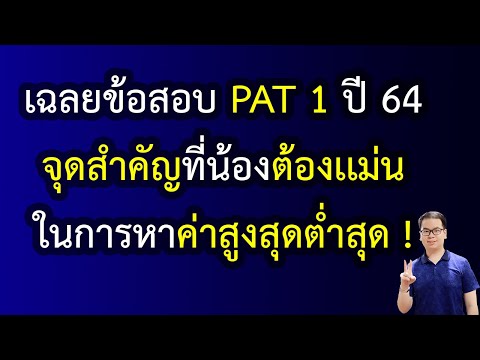 EP152:เฉลยข้อสอบPAT1ปี6