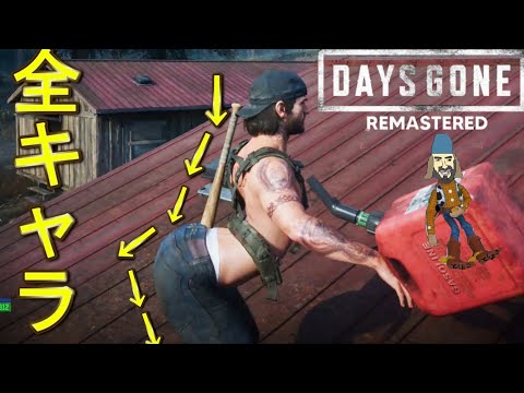 【全キャラ】ウッディーコンバグ集 Glitch in all characters【DAYS GONE】Remaster　～大群アサルト～