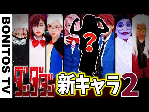 【ダンダダン】最強のキャラクター誕生！！まさかの新メンバー?!コスプレやってみた！「オトノケ」 Cosplay DAN DADAN TVアニメ コミック ♥ -Bonitos TV- ♥