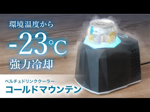 【ドリンクを強力冷却】ペルチェドリンククーラーコールドマウンテン