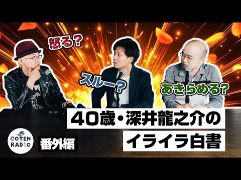 怒る?スルー?あきらめる?40歳・深井龍之介のイライラ白書【番外編#129】