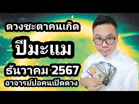 ดวงชะตาคนเกิดปีมะแม(ปีแพะ)เด