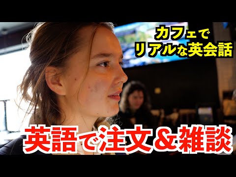 聞き取れる?アメリカのカフェで注文&雑談!