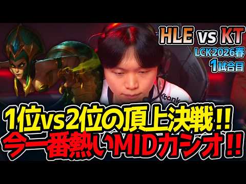 1位vs2位の頂上決戦‼ 今一番熱いMIDカシオ‼｜HLE vs KT 1試合目 LCK2026春【LoL実況解説】