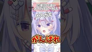 応援団の違いメスガキと一般人 #shorts #コント #vtuber