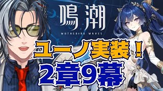 【鳴潮】ユーノが実装だーーー！！！第二ソラリス究極版もやってみる！【MAHA5JP / 新人Vtuber】