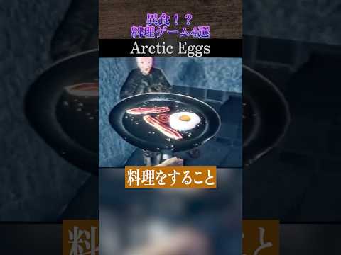 非常識すぎる “異食” の料理ゲーム4選