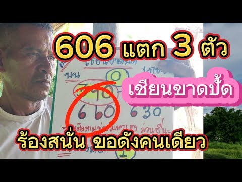 606แตก3ตัวเซียนขาด