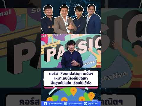 🗄คอร์สFoundationคณิตฯเหมาะ