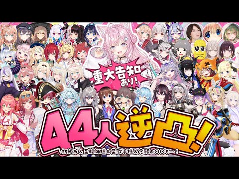 【 #博衣こより4周年 】重大告知アリ‼44人逆凸！！ホロメン、外部様、某絵師様、某歌手様、念願＆驚きの初絡みも⁉すべての方に感謝の4周年です🎉【博衣こより/ホロライブ】