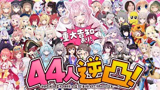 【 #博衣こより4周年逆凸 】重大告知アリ‼44人逆凸！！ホロメン、外部様、某絵師様、某歌手様、念願＆驚きの初絡みも⁉すべての方に感謝の4周